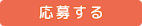 応募する