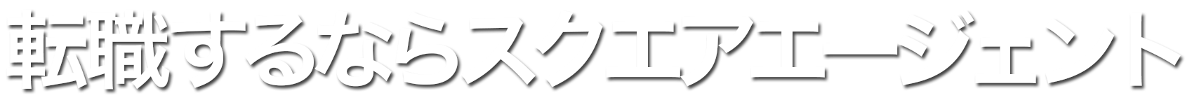 転職するならスクエアエージェント