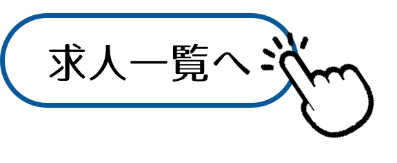 求人一覧へ