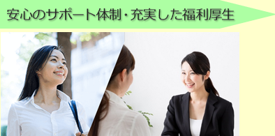 安心のサポート体制・充実した福利厚生